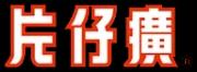 Zhangzhou Pien Tze Huang Pharmaceutical Co., Ltd.