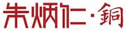 Hangzhou Zhu Bingren Copper Art Co., Ltd.